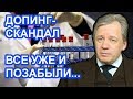 Российских спортсменов лживо обвинили в допинге / Аарне Веедла