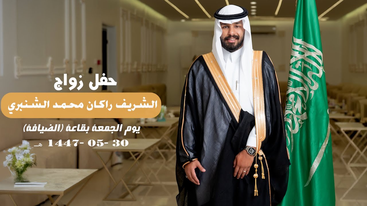حفل زواج/ الشريف راكان محمد الشنبري