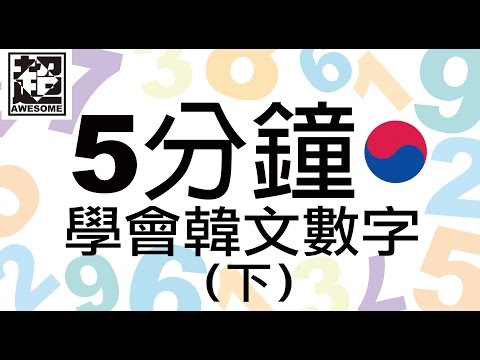 五分鐘學會韓文數字｜下集｜超強系列