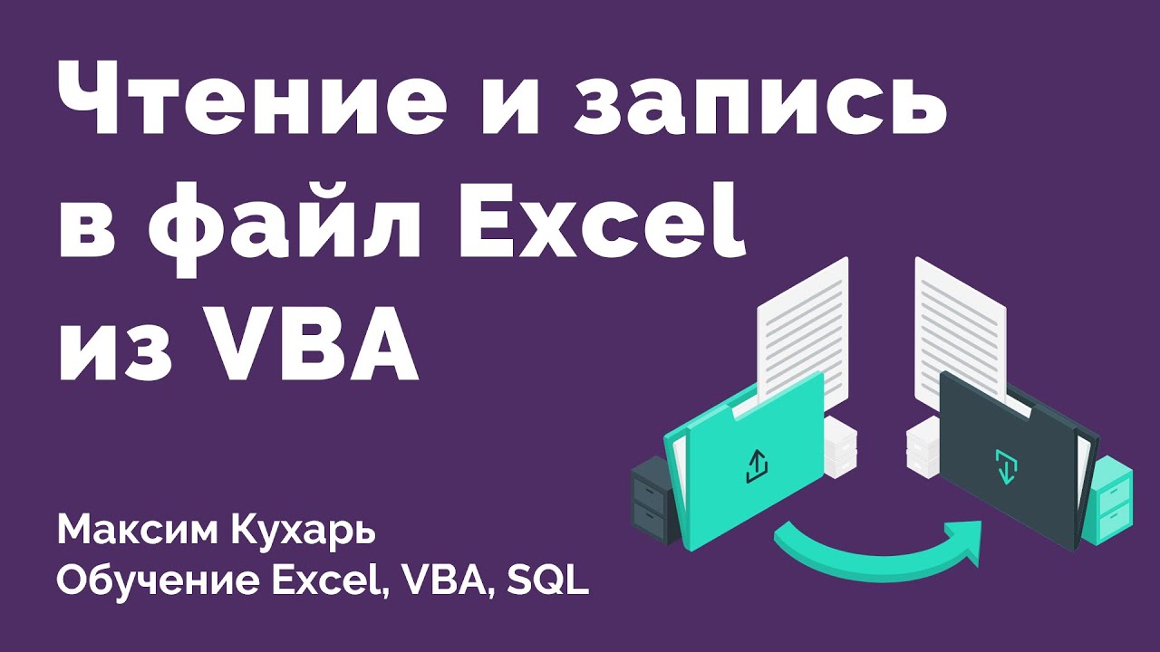 Update #05. Чтение и запись в файл | VBA Excel