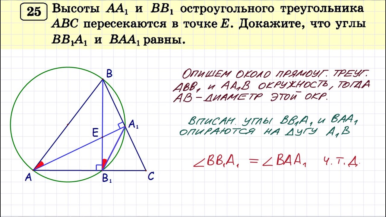 В остроугольном треугольнике есть прямой угол. Высоты аа1 и вв1 треугольника АВС пересекаются в точке. В треугольнике АВС проведены высоты аа1 и вв1. В остроугольном треугольнике АВС проведены высоты. Остроугольный треугольник АВС.