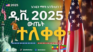 ዲቪ 2025 ውጤት. . . | ውጤት እንዴት ማዎቅ ይቻላል? || DV Lottery 2025