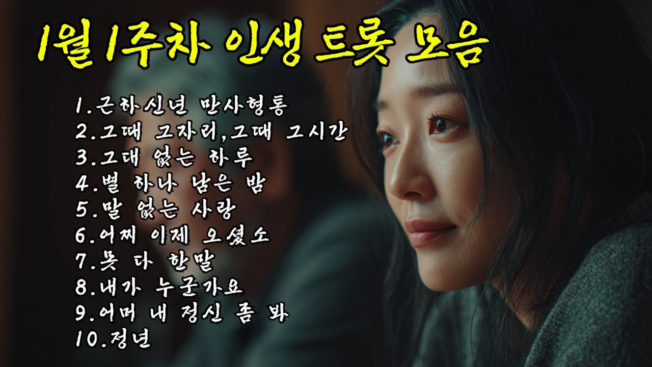1월 1주차 인생 트롯 | 잊지 못할 그 시절, 가슴에 묻어둔 열 가지 진심  