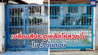 How-to ทาสีประตูเหล็กแบบมืออาชีพ เจ้าของบ้านเองก็ทำได้  by TOA GLIPTON