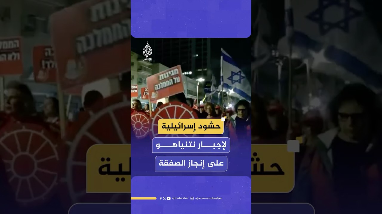 حشود إسرائيلية تجوب شوارع تل أبيب للضغط على حكومة نتنياهو لإنجاز صفقة تبادل الأسرى