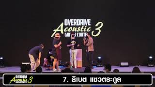 Overdrive Acoustic Guitar Contest 3 - รอบรองชนะเลิศ