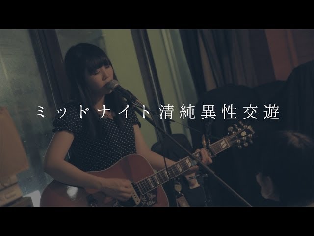 大森靖子『ミッドナイト清純異性交遊』@高円寺円盤 11月19日 - YouTube
