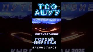 Вадим Старов путешествие из Бишкек в Джалал-Абад Перевал Тоо-Ашуу , Верблюжий живописный перевал!