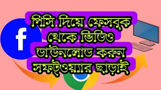 কম্পিউটার দিয়ে ফেসবুক থেকে ভিডিও ডাউনলোড করুন কোনো সফট্ওয়্যার ছাড়াই screenshot 3