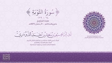 سورة التوبة (64-129) - تلاوة من صلاة التراويح - 18 رمضان 1437هـ - أد/ إبراهيم الدوسري