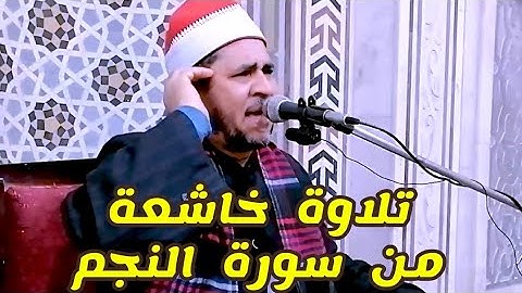 تلاوة خاشعة من سورة النجم || بصوت الشيخ صميدة حماد من رحاب مسجد ناصر الكبير بالفيوم.