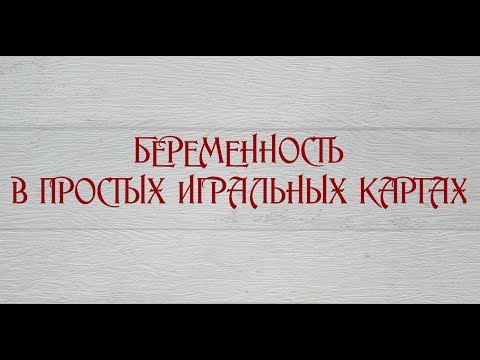 Беременность в простых игральных картах