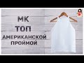 МК как связать летний топ спицами американской проймой