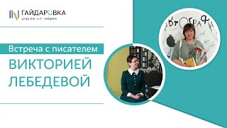 Встреча с писателем Викторией Лебедевой