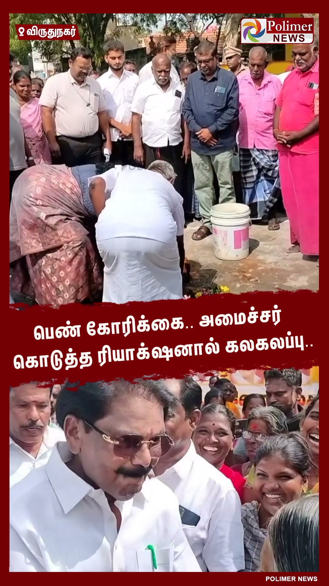 பெண் கோரிக்கை.. அமைச்சர் கொடுத்த ரியாக்‌ஷனால் கலகலப்பு.. #shorts