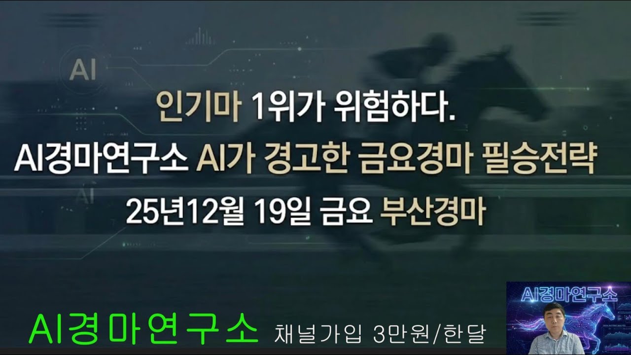 인기마 1위가 위험하다 AI가 경고한 금요경마 필승 전략 #25년12월19일 #경마 #부산경마 #ai경마연구소