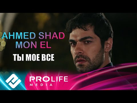 Ahmed Shad, Mon El - Ты мое все (Премьера 2025)
