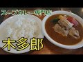 スープカリー専門店木多郎（岩見沢市）でランチ♪