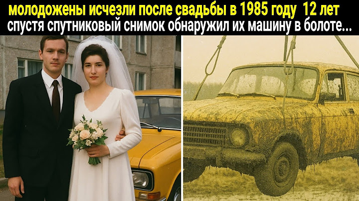 Молодожены исчезли, а спустя 12 лет их машина была обнаружена в болоте, достав, внутри увидели нечто