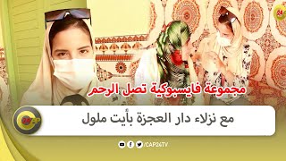 مجموعة فيسبوكية تحيي صلة الرحم مع مع نزلاء دار العجزة بأيت ملول