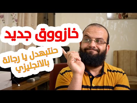 خازوق جديد من اليوتيوب! انظر هذا التحديث الجديد