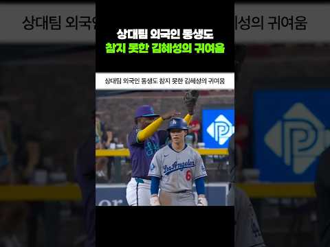 상대팀 외국인 동생도 참지 못한 김혜성의 귀여움