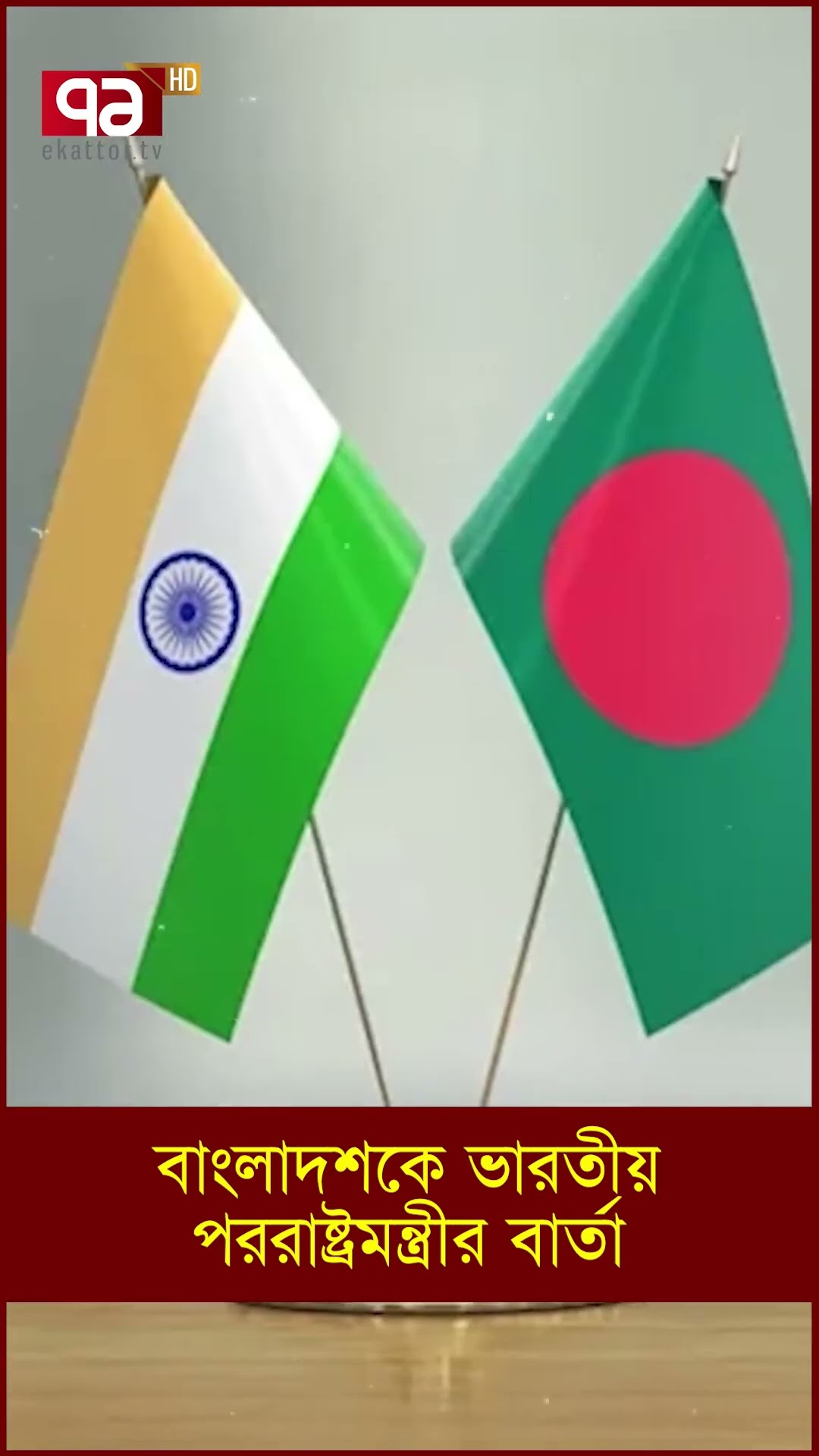 বাংলাদশকে ভারতীয় পররাষ্ট্রমন্ত্রীর বার্তা