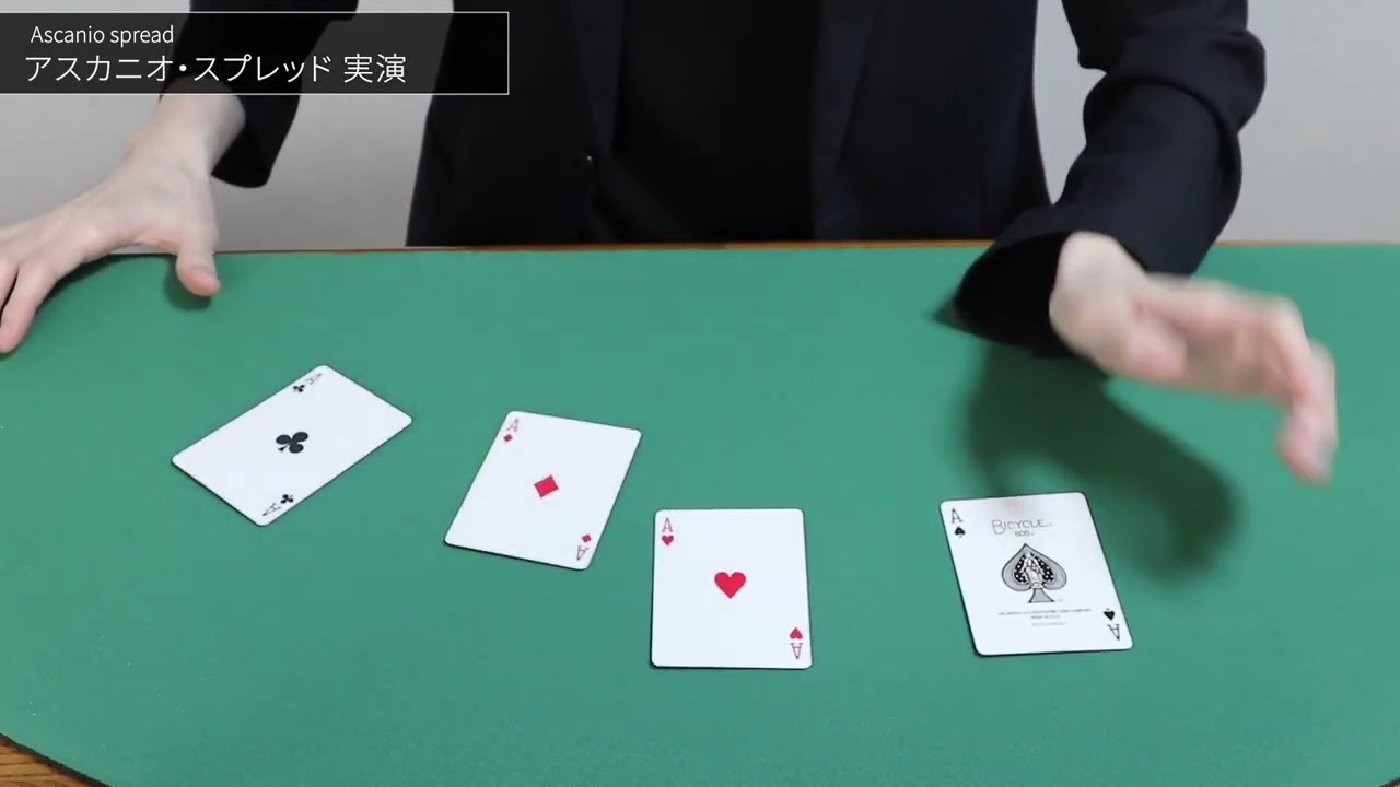 カードマジックテクニック解説】アスカニオスプレッドのやり方・コツ