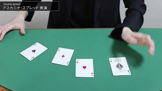 カードマジックテクニック解説】アスカニオスプレッドのやり方・コツ
