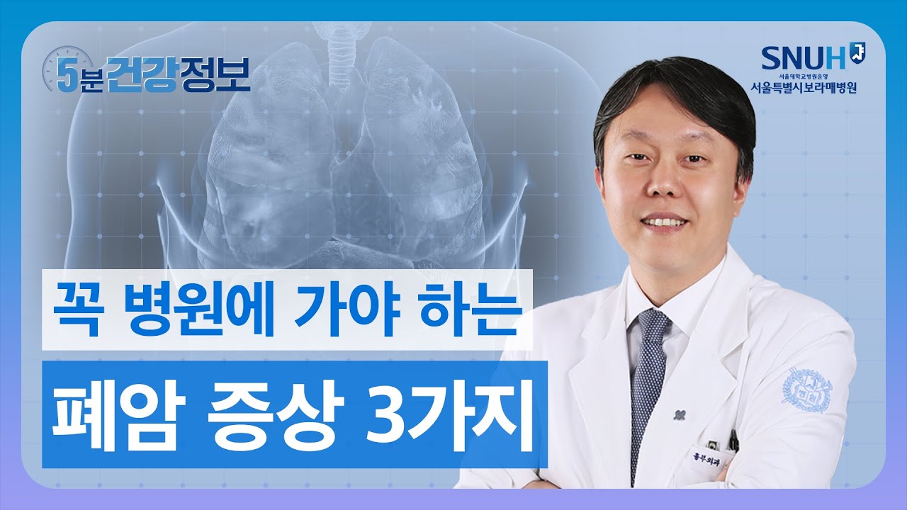 폐암 증상, 이 3가지가 있다면 꼭 병원으로 오세요. 초기에 발견하면 완치할 수 있는 폐암 정보 [5분 건강정보]