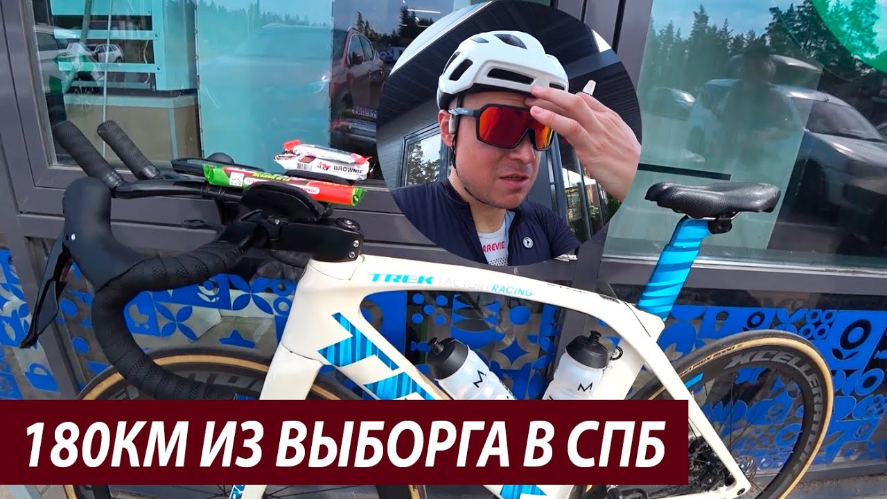 ИЗ ВЫБОРГА в Питер НА ВЕЛОСИПЕДЕ | Длительная велотренировка триатлета