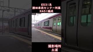 【赤電】E531系K451編成（勝田車両センター所属）土浦駅発車