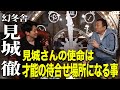 【見城徹×キンコン西野】見城さんの使命は才能の待合せ場所になる事