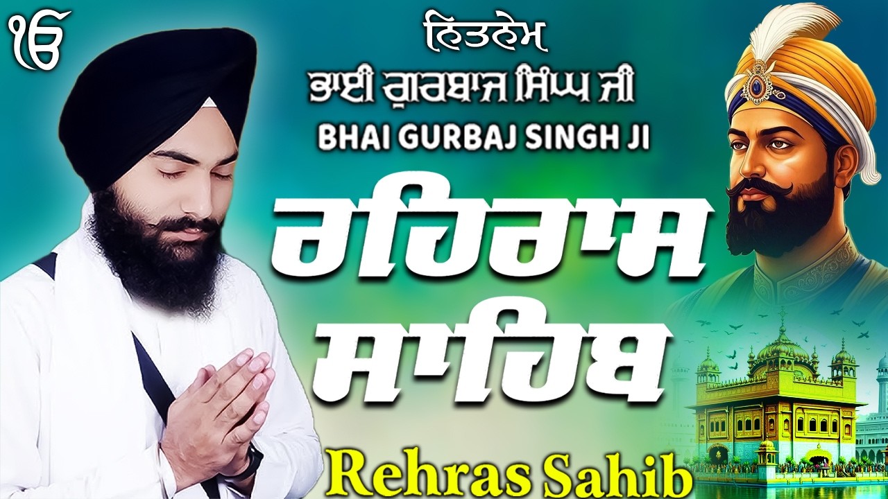 Rehras Sahib ਰਹਰਾਸਿ ਸਾਹਿਬ | Rehras Sahib Full Path | Bhai Gurbaj Singh Ji #rehrassahib #wmk