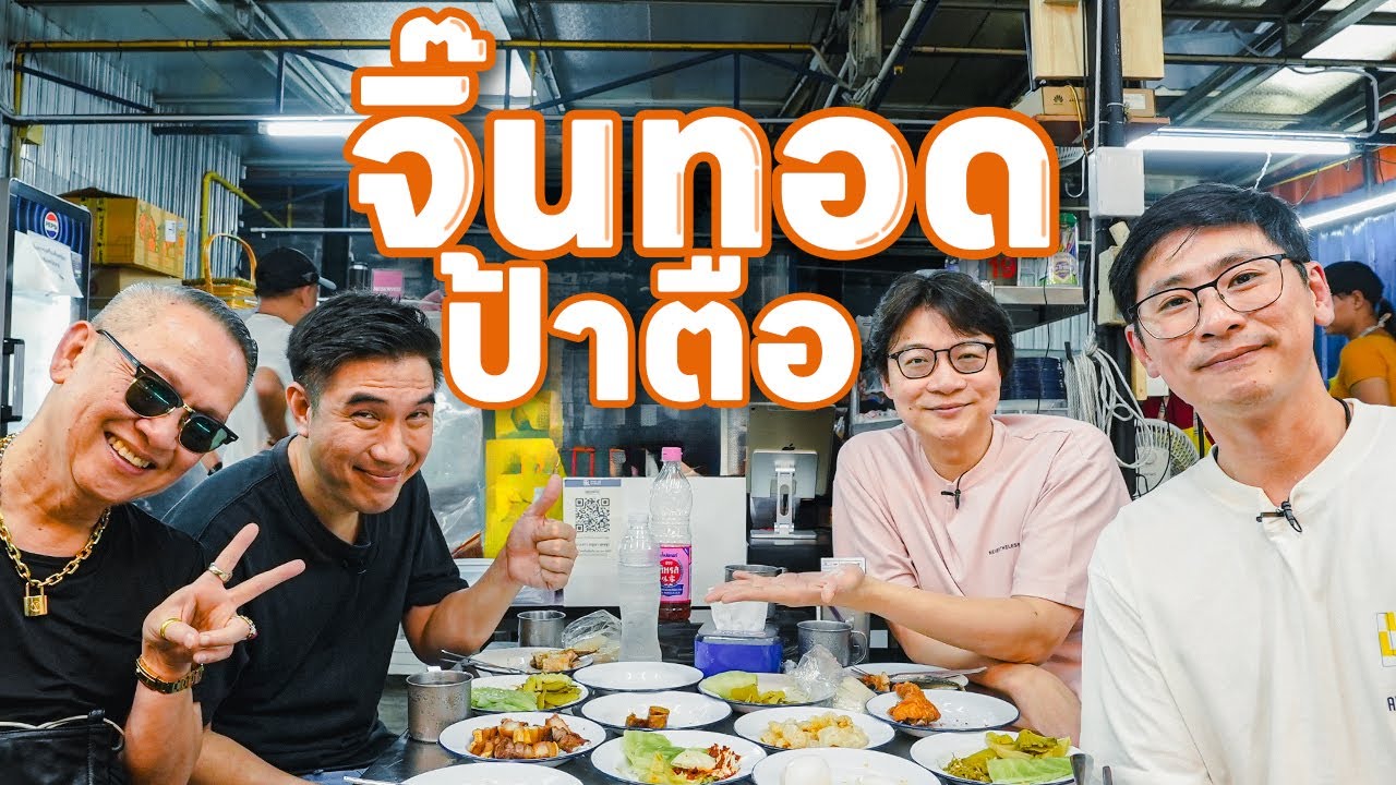 จิ๊นทอดป้าตือ อื้อฮือ อร่อยยยยย!!! - เพื่อนกินข้าว