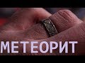 Выфрезеровал кольцо из метеорита (4,566,300,000 лет)