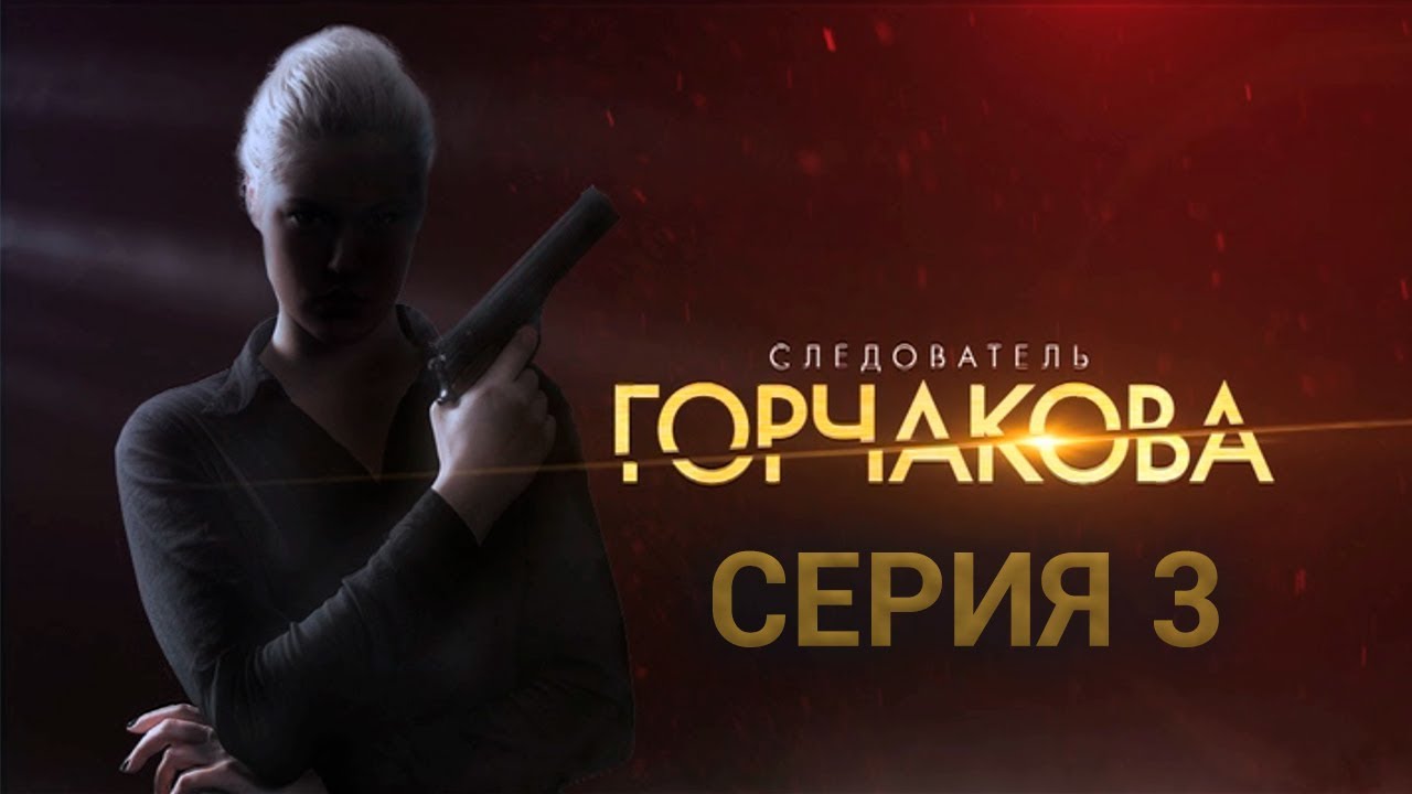 мелодрама фильмы Следователь Горчакова. 3 серия | Интер