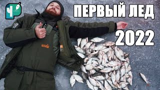 Первый лед 2022.  Рыбалка на поплавок