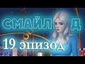 Смайленд 19 глава Портал (Однажды)