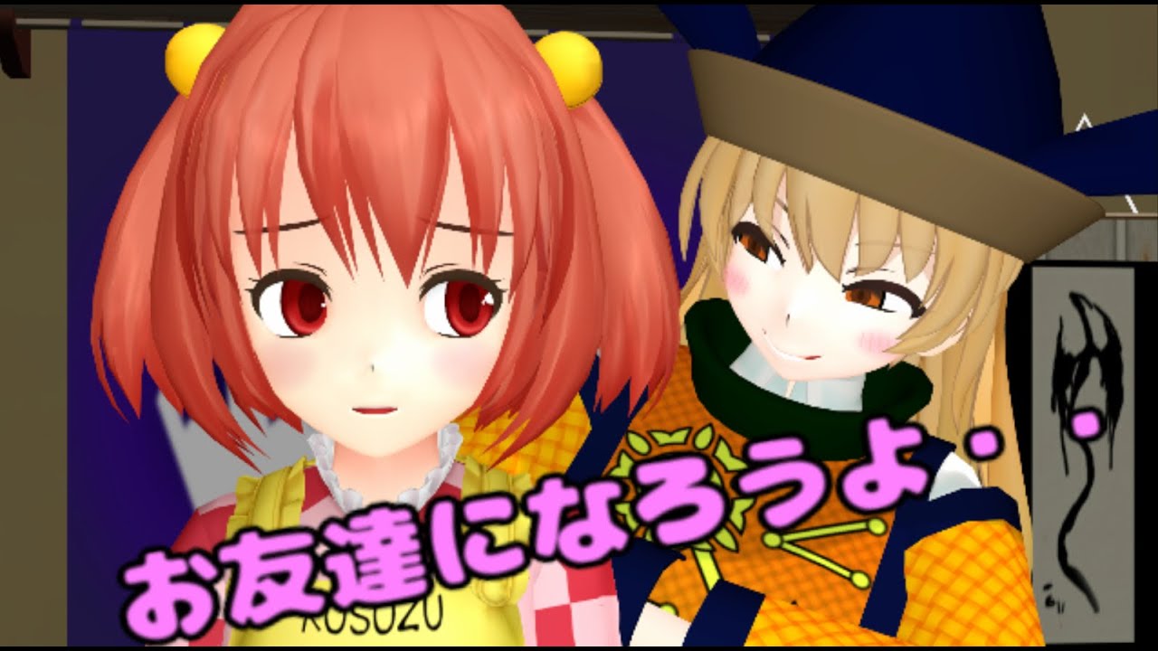 【東方MMD】 　危険なお友達　本居小鈴　【Touhou】