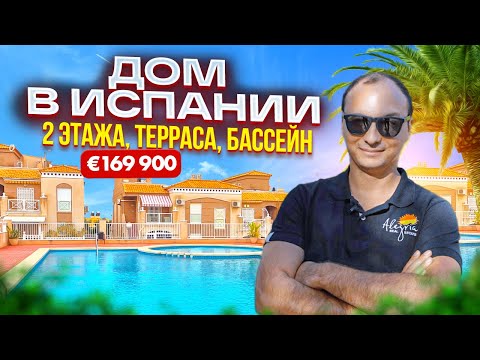 Недвижимость в Испании. Дом в Испании. Купить дом за € 169 900