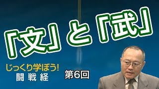 「文」と「武」【CGS 家村和幸 闘戦経 第6回】