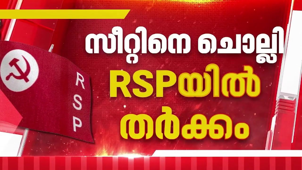 ഇരവിപുരത്തെ സ്ഥാനാർഥി നിർണയത്തെ ചൊല്ലി RSPയിൽ തർക്കങ്ങളുണ്ടെന്ന് ജില്ലാ UDF ചെയർമാൻ | Eravipuram