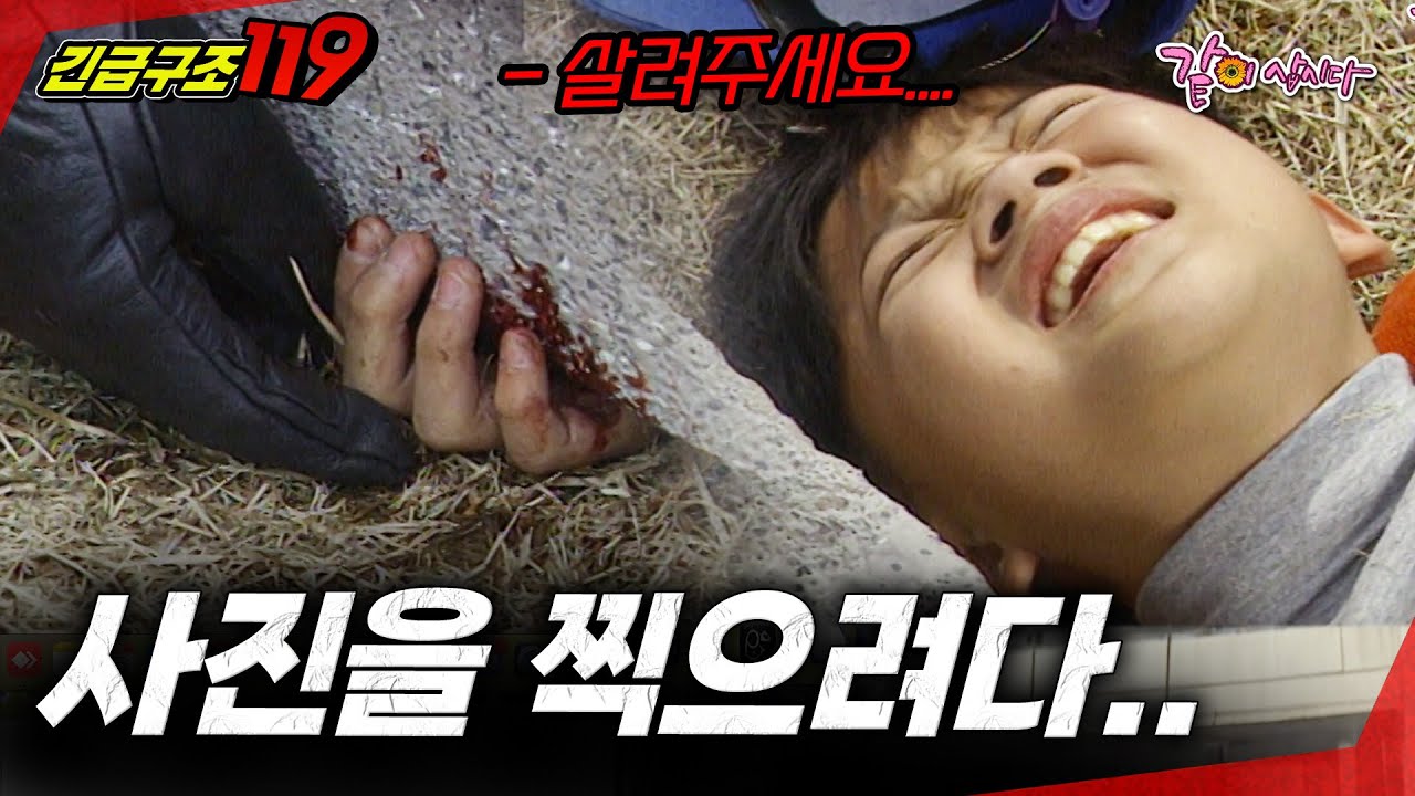 [긴급구조119] 사진을 찍으려다가 내가 돌상에 찍혔다... | KBS 1997.12.17