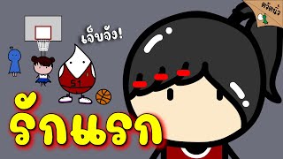 เดาว่าทุกคน ก็ต้องมีรักแรก! รักแรกคุณเป็นแบบไหน? ส่วนผมของเป็นแบบนี้...