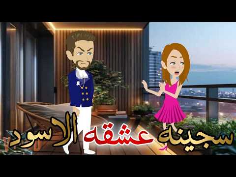 سجينه عشقه الاسود قصه كامله رومانسيه رووعه