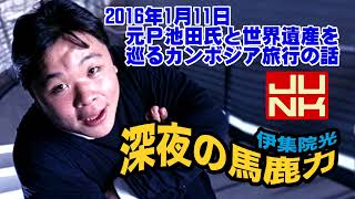 伊集院光 深夜の馬鹿力「元Ｐ池田氏と世界遺産を 巡るカンボジア旅行の話」【2016年1月11日】