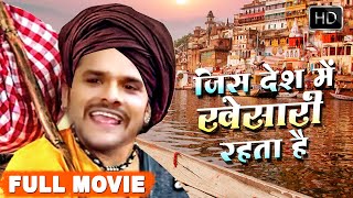खेसारी लाल की सबसे हिट कॉमेडी फिल्म | जिस देश में खेसारी रहता है | Superhit Bhojpuri Film 2021 screenshot 3