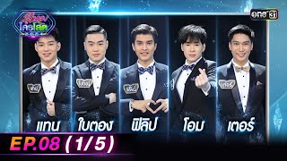 รู้ไหมใครโสด 2024 | Ep.08 (1/5) | 3 มี.ค. 67 | one31