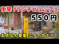 【沖縄食べ放題】激安ビュッフェランチが驚愕の価格設定だった。南城市、おきなわ食堂 ニライカナイ